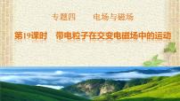 2022-2023年高考物理一轮复习 带电粒子在交变电磁场中的运动课件