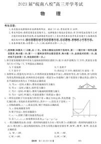 2023安徽省“皖南八校”高三上学期开学考试物理PDF版含答案