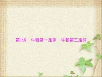 2022-2023年高考物理一轮复习 牛顿第一定律牛顿第三定律课件