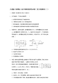 人教版（2019）高中物理选择性必修二复习检测卷（二）（Word版含解析）