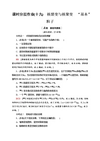 人教版高中物理选择性必修三  课时分层作业19　核裂变与核聚变　“基本”粒子)同步检测