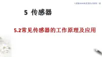 高中人教物理选择性必修二5. 常见传感器的工作原理及应用（课件）同步备课