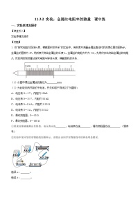 人教版 (2019)必修 第三册第十一章 电路及其应用3 实验：导体电阻率的测量优秀课后作业题