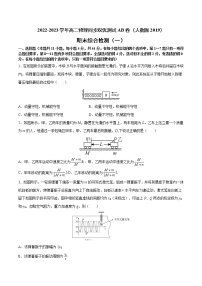 期末综合检测（一）2022-2023学年高二物理同步双优测试AB卷（人教版2019选择性必修第一册）