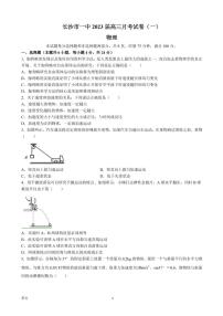 2023届湖南省长沙市第一中学高三上学期月考卷（一）物理试卷（PDF版）