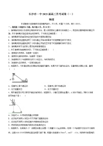 湖南省长沙市第一中学2022-2023学年高三上学期月考卷（一）物理试题（Word版含答案）