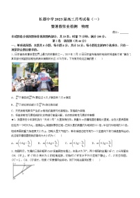 湖南省长沙市长郡中学2022-2023学年高三上学期月考卷（一）物理试题（Word版含答案）