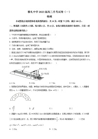 2023届湖南省长沙市雅礼中学高三上学期月考卷（一）物理试题（word版）