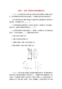 高考物理微专题小练习专题14实验：探究弹力和形变量的关系含答案