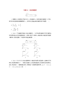 高考物理微专题小练习专题20传送带模型含答案