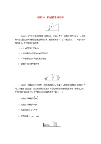 高考物理微专题小练习专题34机械能守恒定律含答案