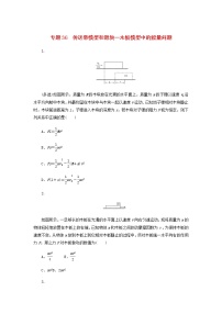 高考物理微专题小练习专题36传送带模型和滑块含答案