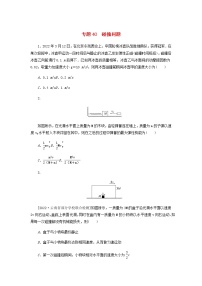 高考物理微专题小练习专题40碰撞问题含答案