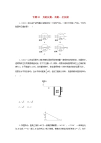 高考物理微专题小练习专题83光的反射折射全反射含答案