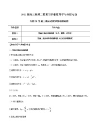 专题04 竖直上抛运动规律及相遇问题-2023届高三物理二轮复习多维度导学与分层专练