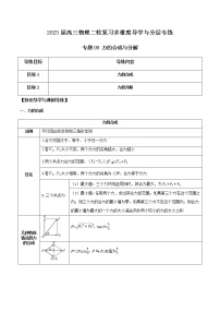 专题09 力的合成与分解-2023届高三物理二轮复习多维度导学与分层专练