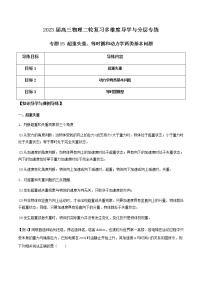 专题15 超重失重、等时圆和动力学两类基本问题-2023届高三物理二轮复习多维度导学与分层专练