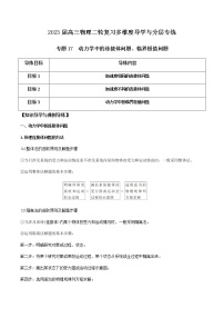 专题17 动力学中的连接体问题、临界极值问题-2023届高三物理二轮复习多维度导学与分层专练