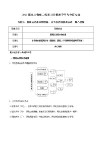 专题24 圆周运动基本物理量、水平面内的圆周运动、离心现象-2023届高三物理二轮复习多维度导学与分层专练