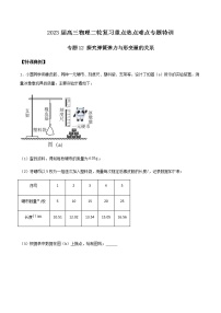 专题12 探究弹簧弹力与形变量的关系-2023届高三物理二轮复习重点热点难点专题特训