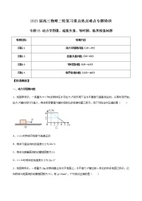 专题15 动力学图像、超重失重、等时圆、临界极值问题-2023届高三物理二轮复习重点热点难点专题特训