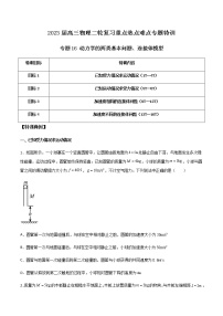 专题16 动力学的两类基本问题、连接体模型-2023届高三物理二轮复习重点热点难点专题特训