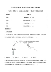 专题20 曲线运动、运动的合成与分解、小船过河和关联速度模型-2023届高三物理二轮复习重点热点难点专题特训