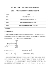 专题21 平抛运动的基本规律和与斜面曲面相结合问题-2023届高三物理二轮复习重点热点难点专题特训