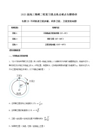 专题29 不同轨道卫星参量、同步卫星、卫星变轨问题-2023届高三物理二轮复习重点热点难点专题特训