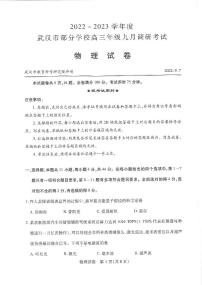 2022-2023学年度武汉市部分学校高三年级九月调研考试物理试题及答案