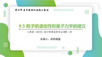 高中物理人教版 (2019)选择性必修 第三册5 粒子的波动性和量子力学的建立教案配套ppt课件