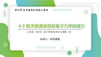 高中物理人教版 (2019)选择性必修 第三册5 粒子的波动性和量子力学的建立教案配套ppt课件