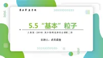高中物理5 “基本”粒子备课课件ppt