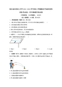 2021-2022学年黑龙江省哈尔滨市第九中学校高一上学期期末学业阶段性评价考试物理试卷