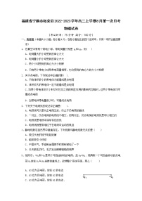 2022-2023学年福建省宁德市柘荣县高二上学期8月第一次月考物理试题（Word版）