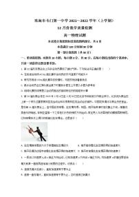 2021-2022学年广东省珠海市斗门区第一中学高一上学期12月考试物理试卷