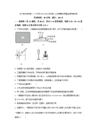 2021-2022学年辽宁省沈阳市第一二0中学高二上学期期初质量监测物理试题（Word版）