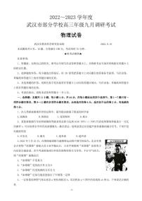 2023届湖北省武汉市部分学校高三上学期9月调研考试 物理 PDF版