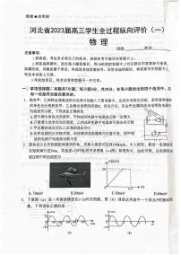 2023届河北省高三学生全过程纵向评价考试（一）物理试卷（PDF版）