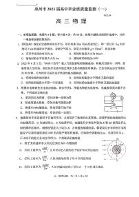 2023泉州高三上学期8月质量监测（一）物理PDF版含答案