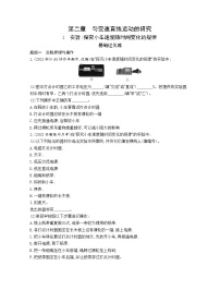 物理人教版 (2019)1 实验:探究小车速度随时间变化的规律综合训练题