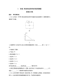 高中物理人教版 (2019)必修 第三册第十二章 电能 能量守恒定律3 实验：电池电动势和内阻的测量一课一练