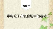 2023届高考物理二轮复习课件：带电粒子在复合场中的运动 (4)