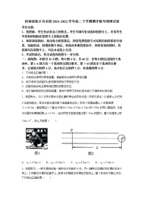 2021-2022学年河南省新乡市名校高二下学期期末联考物理试题（Word版）