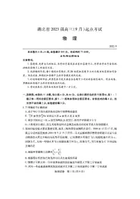 2023届湖北省高三上学期9月起点考试 物理 PDF版