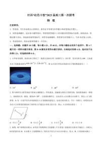 2023届江西省“红色十校”高三上学期第一次联考-物理（PDF版）