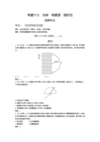 高考_专题十六 光学 电磁波 相对论（试题word版）