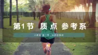 人教版 (2019)必修 第一册第一章 运动的描述1 质点 参考系教课课件ppt