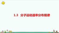 高中人教版 (2019)3 分子运动速率分布规律教课内容课件ppt