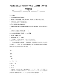 河南省开封市五县2022-2023学年高一上学期第一次月考联考物理试题(含答案)